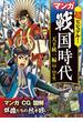 超ビジュアル！ マンガ 戦国時代　天下統一編（1582～1616年頃）