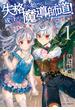 失格から始める成り上がり魔導師道！～呪文開発ときどき戦記～ 1(GC NOVELS)