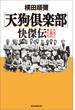 〔天狗倶楽部〕快傑伝　元気と正義の男たち(朝日選書)