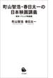 町山智浩・春日太一の日本映画講義　戦争・パニック映画編(河出新書)