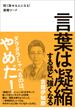 言葉は凝縮するほど、強くなる - 短く話せる人になる！凝縮ワード -