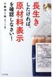 長生きしたければ、原材料表示を確認しなさい！