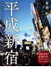 平成新宿 －－ 歌舞伎町・新宿ゴールデン街・大久保コリアンタウン（若葉文庫ムック）