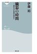 臓器の時間――進み方が寿命を決める(祥伝社新書)