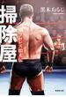 掃除屋　プロレス始末伝(集英社文庫)