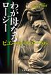 わが母なるロージー(文春文庫)