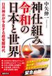 神仕組み令和の日本と世界 日月神示が予言する超覚醒時代