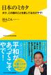 日本のミカタ - ボク、この国のことを愛してるだけやで！ -(ワニブックスPLUS新書)