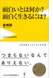 面白いとは何か？ 面白く生きるには？(ワニブックスPLUS新書)