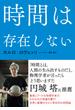 時間は存在しない