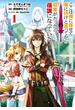 ここは俺に任せて先に行けと言ってから10年がたったら伝説になっていた。 1巻(ガンガンコミックスＵＰ！)