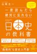 一度読んだら絶対に忘れない日本史の教科書