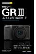 今すぐ使えるかんたんmini RICOH GR III 基本＆応用 撮影ガイド