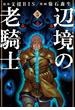 辺境の老騎士　バルド・ローエン（５）