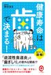 健康寿命は歯で決まる！(イースト新書Q)