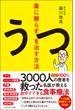 薬に頼らずうつを治す方法