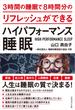 3時間の睡眠で8時間分のリフレッシュができる ハイパフォーマンス睡眠