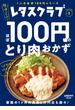 レタスクラブ Special edition　ほぼ100円のとり肉おかず(レタスクラブMOOK)