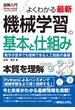 図解入門よくわかる最新機械学習の基本と仕組み