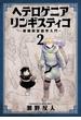 ヘテロゲニア　リンギスティコ　～異種族言語学入門～　（２）(角川コミックス・エース)