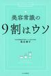 美容常識の9割はウソ