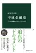 平成金融史　バブル崩壊からアベノミクスまで(中公新書)