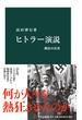 ヒトラー演説　熱狂の真実(中公新書)