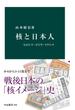 核と日本人　ヒロシマ・ゴジラ・フクシマ(中公新書)