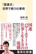 「国連式」世界で戦う仕事術(集英社新書)