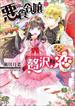 悪食令嬢の贅沢な恋　王太子殿下の美味しい毒味役【特典SS付】(一迅社文庫アイリス)