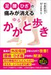 足・腰・ひざの痛みが消える ゆるかかと歩き―――腰痛・ひざ痛が自然と解消！