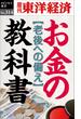 お金の教科書―週刊東洋経済ｅビジネス新書Ｎo.314(週刊東洋経済ｅビジネス新書)