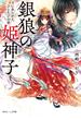 銀狼の姫神子　天にあらがえ、ひとたびの恋【電子特典付き】(角川ビーンズ文庫)