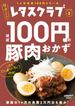 レタスクラブ Special edition　ほぼ100円の豚肉おかず(レタスクラブMOOK)