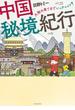 中国秘境紀行―大陸の果てまでいっチャイナ！―(コミックエッセイの森)