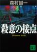 殺意の接点(講談社文庫)