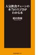 人気飲食チェーンの本当のスゴさがわかる本(ＳＰＡ！ＢＯＯＫＳ新書)