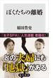 ぼくたちの離婚(角川新書)