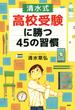 ［清水式］高校受験に勝つ45の習慣(YA心の友だちシリーズ)