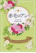 赤毛のアン(文春文庫)