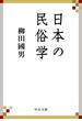 日本の民俗学(中公文庫)