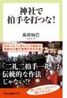 神社で拍手を打つな！　日本の「しきたり」のウソ・ホント(中公新書ラクレ)