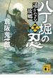 八丁堀の忍（三）　遥かなる故郷(講談社文庫)