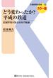 どう変わったか？平成の鉄道(交通新聞社新書)