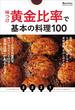 味つけ黄金比率で基本の料理100