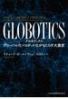 GLOBOTICS (グロボティクス) グローバル化+ロボット化がもたらす大激変