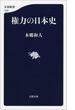 権力の日本史(文春新書)