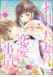 才川夫妻の恋愛事情 7年じっくり調教されました（4）【電子限定かきおろし小説付】