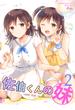 佐伯くんの妹【電子限定特典付き】2巻(NON COMICS)