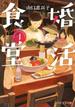 【全1-12セット】婚活食堂（PHP文芸文庫）(PHP文芸文庫)